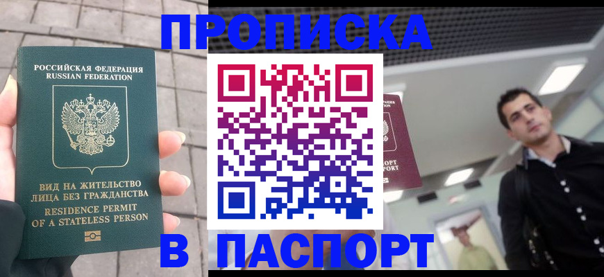 прописка паспорт в Рошале